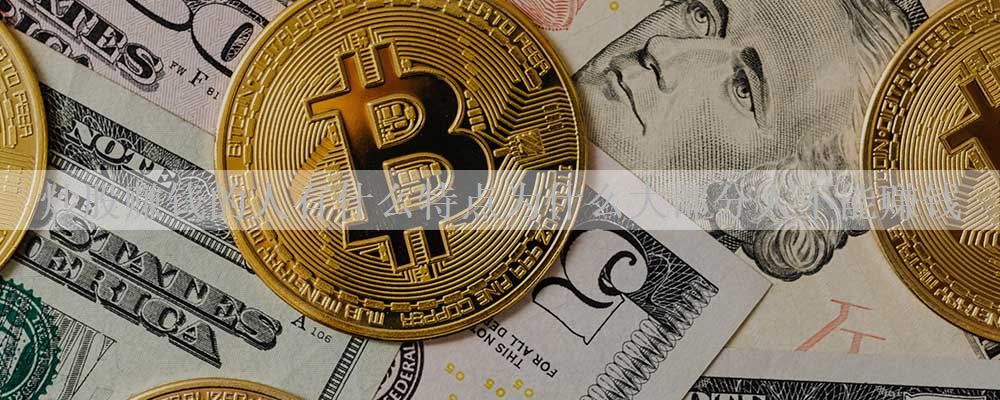 炒股赚钱的人有什么特点为什么大部分人不能赚钱