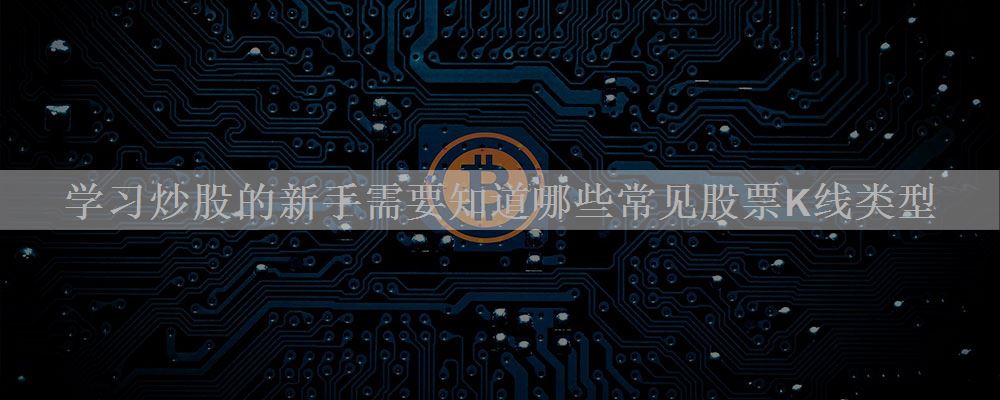 学习炒股的新手需要知道哪些常见股票K线类型