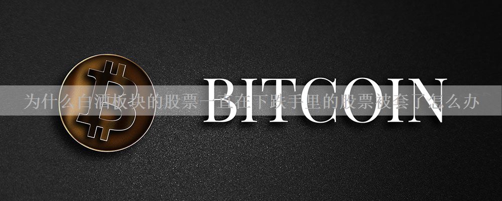 为什么白酒板块的股票一直在下跌手里的股票被套了怎么办