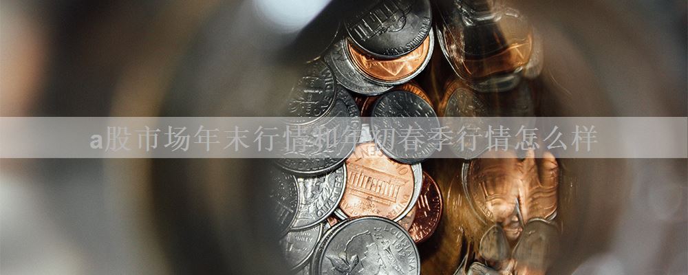 a股市场年末行情和年初春季行情怎么样