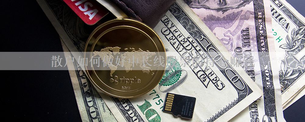 散户如何做好中长线股票的持仓赚钱