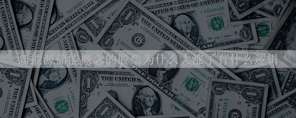 新能源储能概念的股票为什么大涨了有什么逻辑