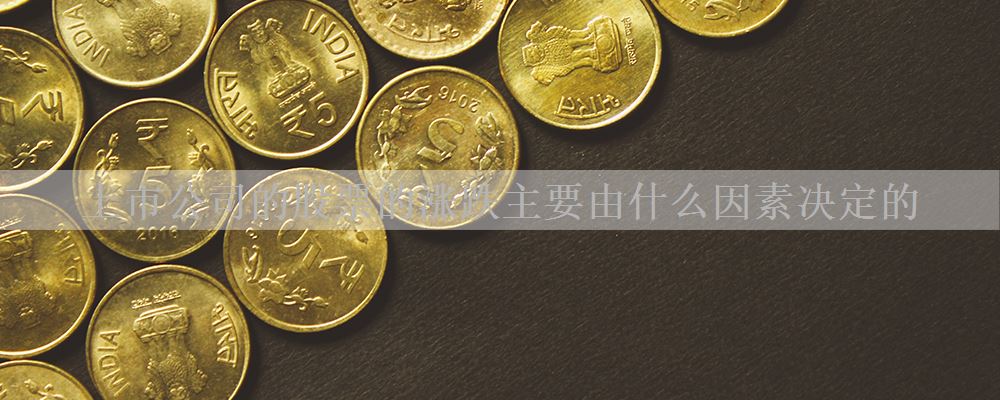 上市公司的股票的涨跌主要由什么因素决定的