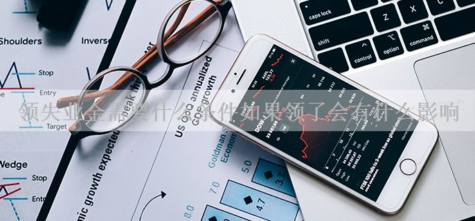 领失业金需要什么条件如果领了会有什么影响