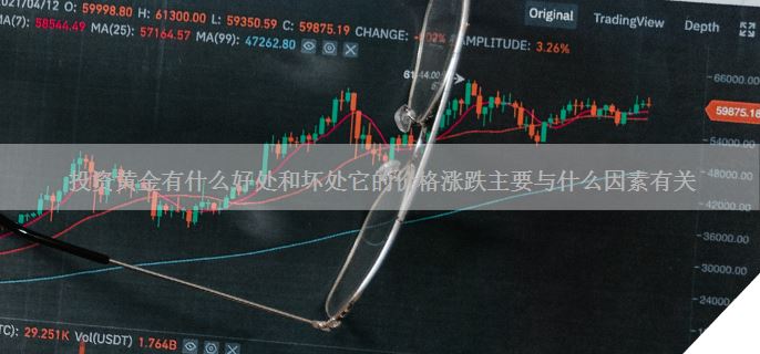 投资黄金有什么好处和坏处它的价格涨跌主要与什么因素有关