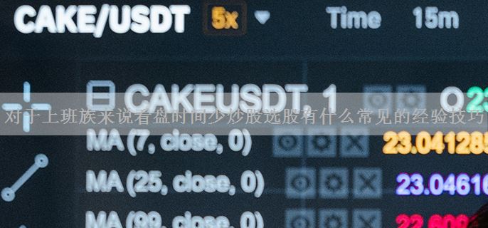 对于上班族来说看盘时间少炒股选股有什么常见的经验技巧