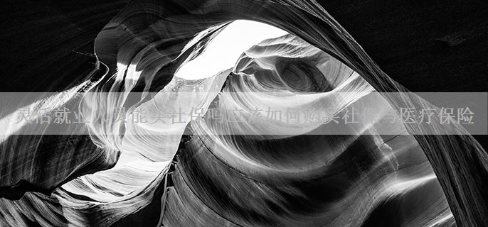 灵活就业人员能买社保吗应该如何购买社保与医疗保险