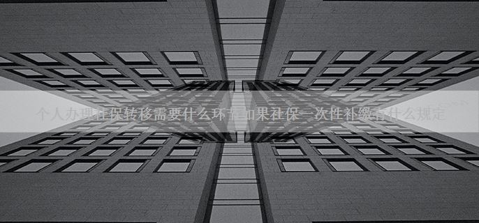 个人办理社保转移需要什么环节如果社保一次性补缴有什么规定