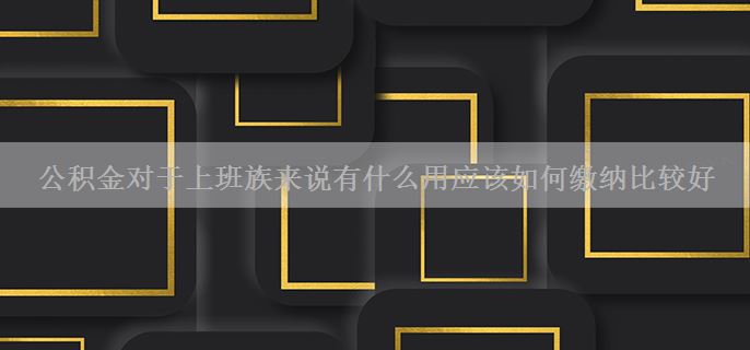 公积金对于上班族来说有什么用应该如何缴纳比较好