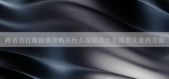 跨省出行旅游需要购买什么保险有什么需要注意的方面