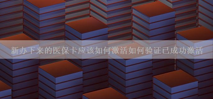 新办下来的医保卡应该如何激活如何验证已成功激活