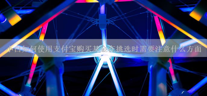 小白如何使用支付宝购买基金在挑选时需要注意什么方面