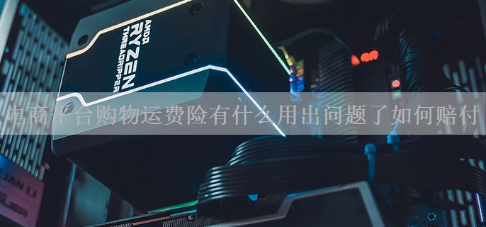 电商平台购物运费险有什么用出问题了如何赔付