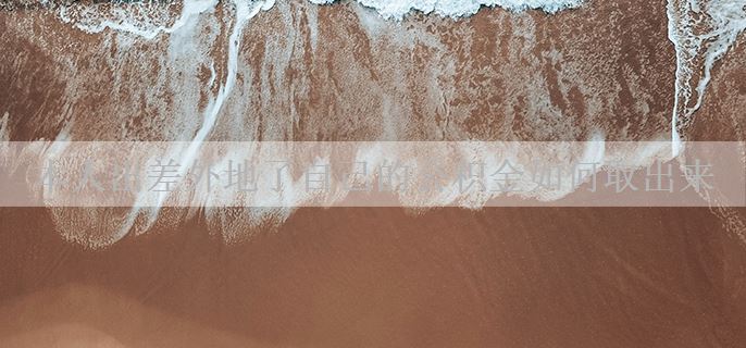 本人出差外地了自己的公积金如何取出来