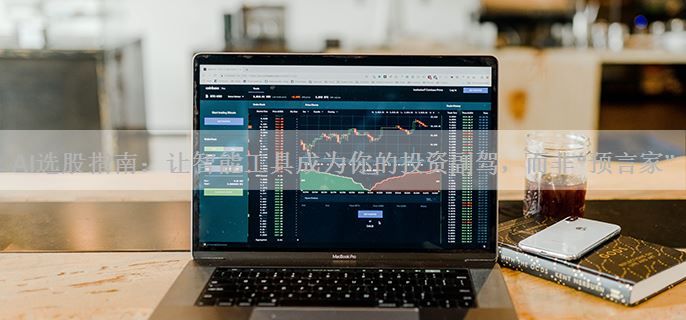 AI选股指南：让智能工具成为你的投资副驾，而非“预言家”