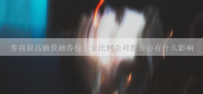 券商提高融资融券保证金比例会对股市会有什么影响