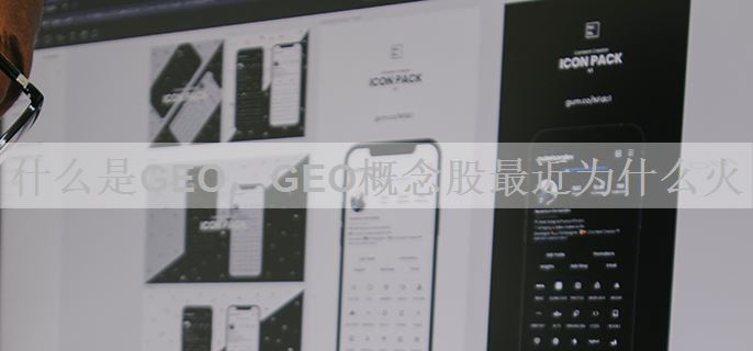 什么是GEO，GEO概念股最近为什么火