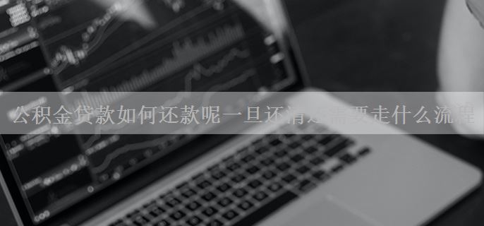 公积金贷款如何还款呢一旦还清还需要走什么流程