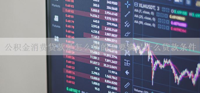 公积金消费贷款是怎么贷的需要满足什么贷款条件