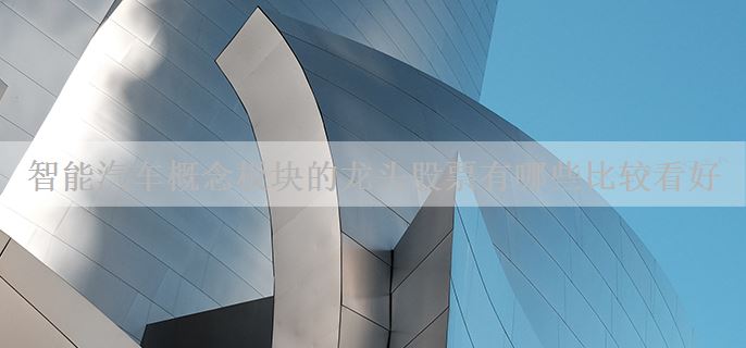 智能汽车概念板块的龙头股票有哪些比较看好