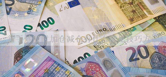 新手炒股时加仓减仓有什么常见技巧方法