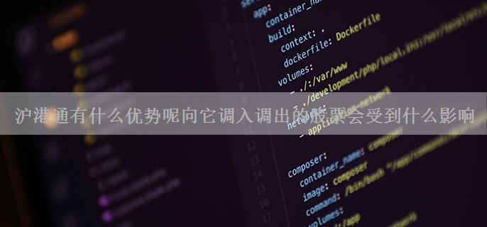 沪港通有什么优势呢向它调入调出的股票会受到什么影响