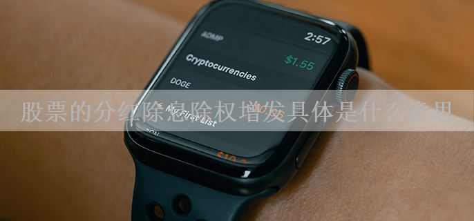 股票的分红除息除权增发具体是什么意思