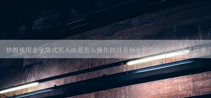 炒股使用金字塔式买入法是怎么操作的以及倒金字塔加仓又是怎么回事