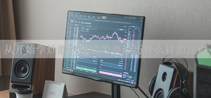 从开始学炒股到赚钱需要经历什么样的过程