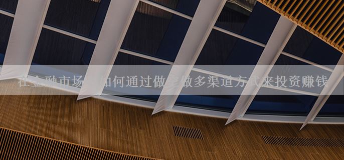 在金融市场中如何通过做空做多渠道方式来投资赚钱