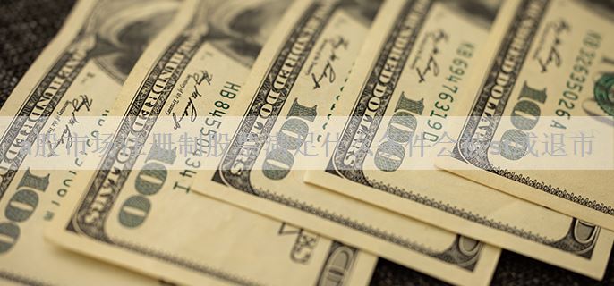 a股市场注册制股票满足什么条件会被st或退市