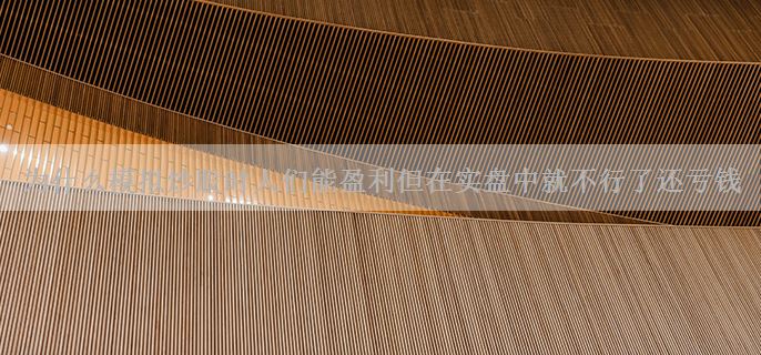 为什么模拟炒股时人们能盈利但在实盘中就不行了还亏钱