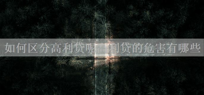 如何区分高利贷呢高利贷的危害有哪些