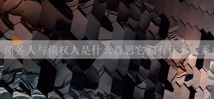 债务人与债权人是什么意思它们有什么关系