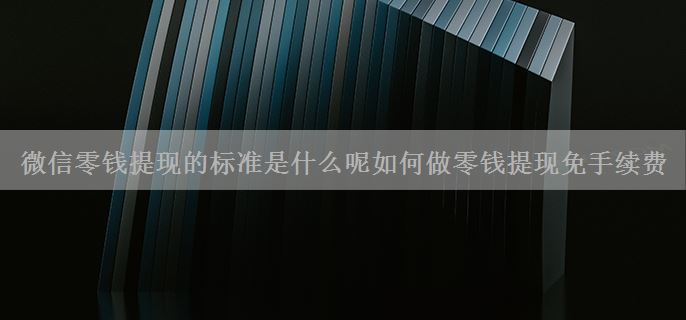 微信零钱提现的标准是什么呢如何做零钱提现免手续费