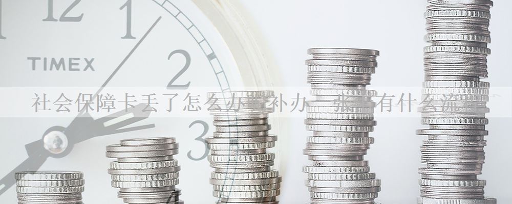 社会保障卡丢了怎么办呢补办一张卡有什么流程