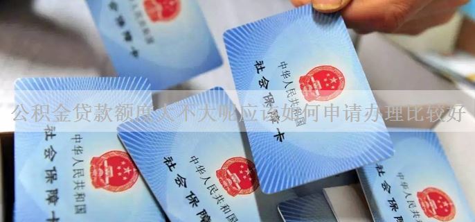 公积金贷款额度大不大呢应该如何申请办理比较好