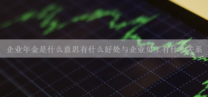 企业年金是什么意思有什么好处与企业员工有什么关系